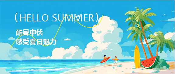 中伏时节海边度假微信公众号首图