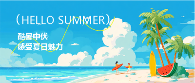 中伏时节海边度假微信公众号首图