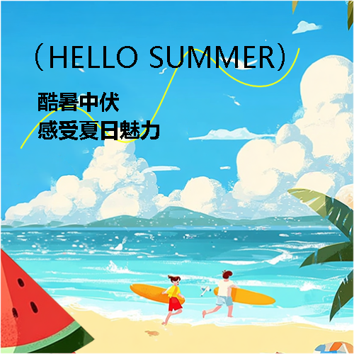 中伏感受夏日魅力微信公众号次图