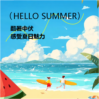 中伏感受夏日魅力微信公众号次图