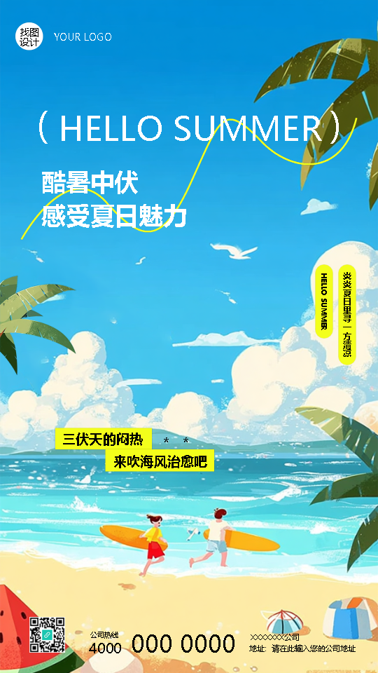夏有三伏热在中伏创意手机海报