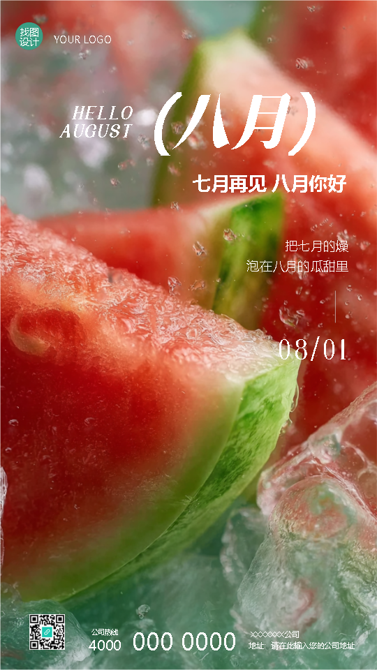 八月你好小清新风西瓜手机海报