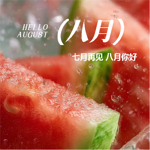 七月再见八月你好微信公众号次图