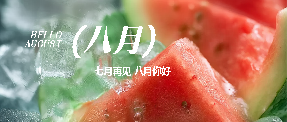 八月你好西瓜实景宣传微信公众号首图