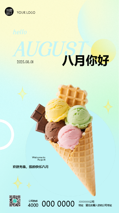 八月你好拥有满满的好运手机海报
