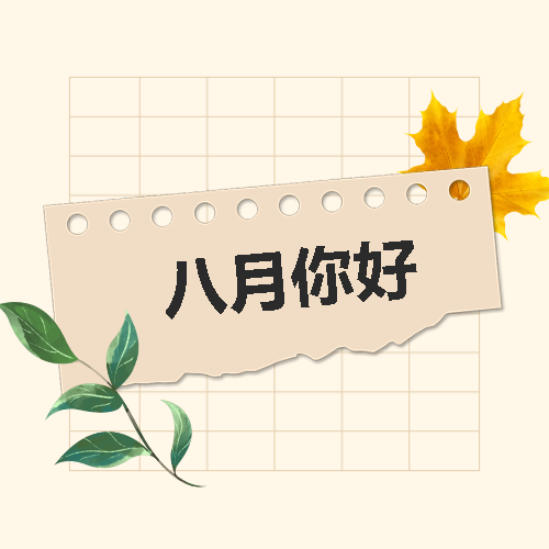 八月你好简约绿植微信公众号次图