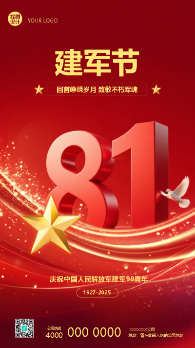 庆祝中国人民解放军建军98周年手机海报