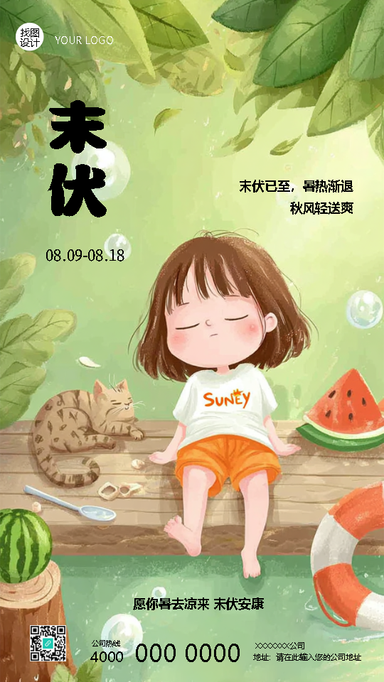今日末伏冰镇西瓜卡通手机海报