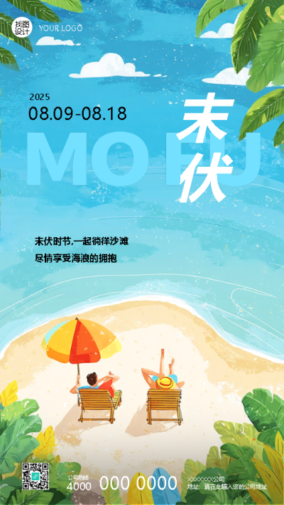 末伏暑气犹存秋意渐浓手机海报