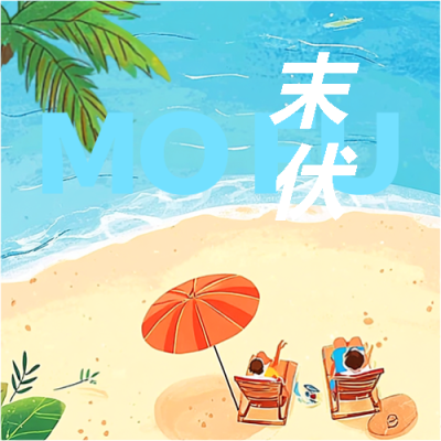 末伏海边动漫风微信公众号次图