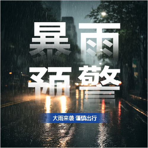 暴雨预警小心驾驶微信公众号次图