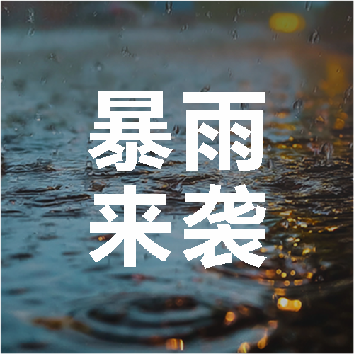 暴雨来袭谨慎出行微信公众号次图