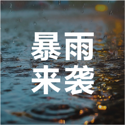 暴雨来袭谨慎出行微信公众号次图