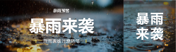 暴雨来袭实景宣传公众号封面图