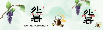 24节气处暑国风公众号封面图