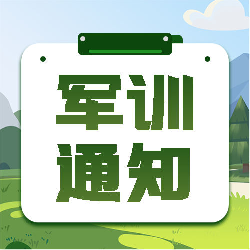 军训通知动漫风格微信公众号次图