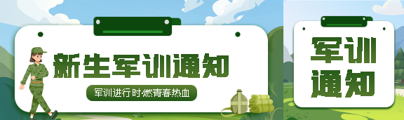 新生军训通知创意公众号封面图