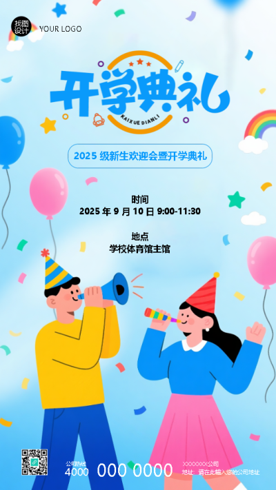 2025级新生欢迎会暨开学典礼手机海报