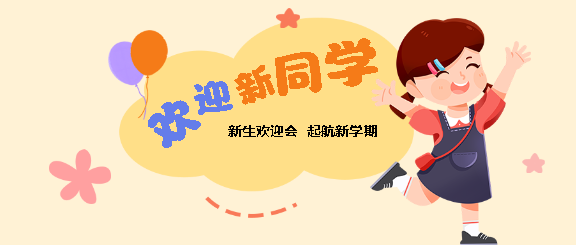 开学季新生欢迎会微信公众号首图