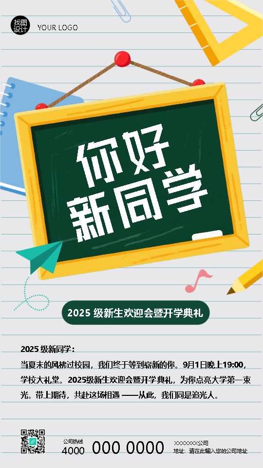 你好新同学开学典礼宣传手机海报