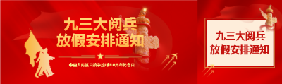 九三大阅兵放假安排公众号封面图