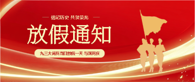 九三大阅兵与国同庆微信公众号首图