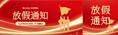 九三大阅兵放假通知公众号封面图