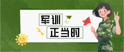 军训正当时卡通风微信公众号首图