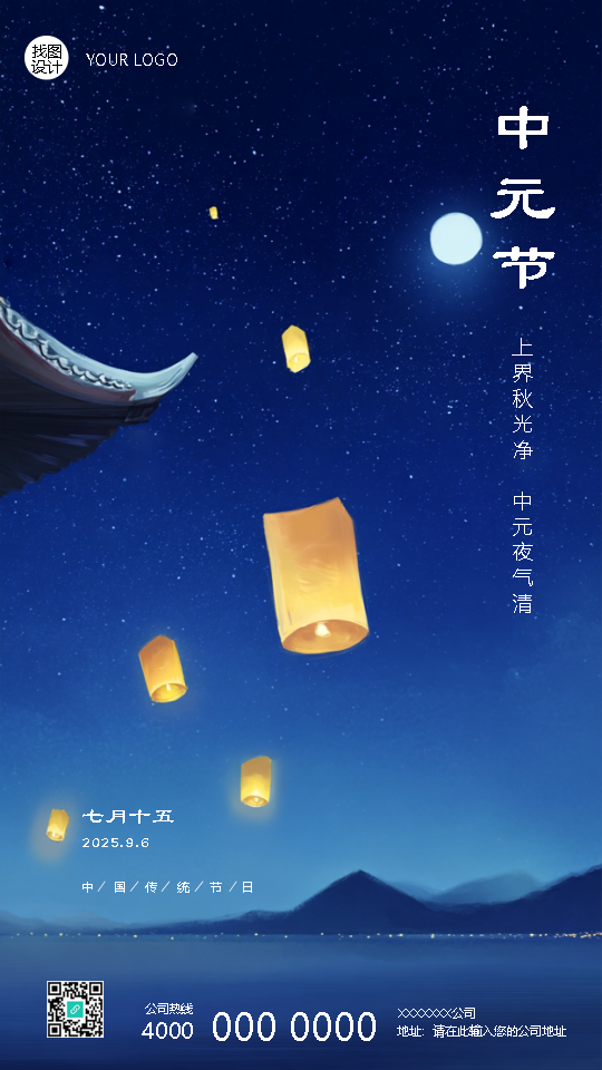 农历七月十五中元节创意手机海报