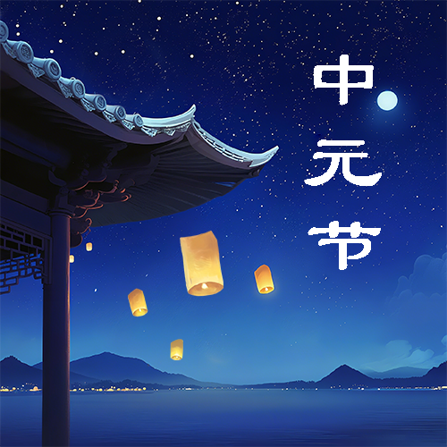 中元节孔明灯创意微信公众号次图