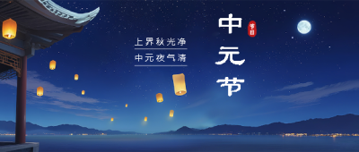 中元节传统风俗宣传微信公众号首图