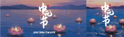 中元节风俗放河灯公众号封面图