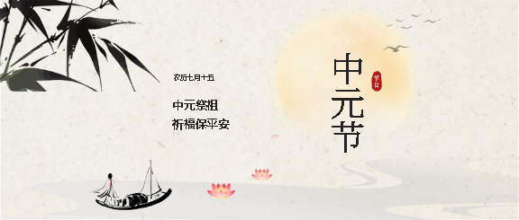 中元节敬祖尽孝微信公众号首图