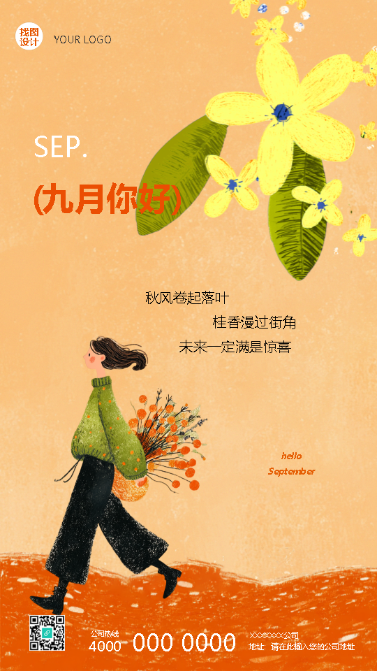 九月你好走心文案宣传手机海报