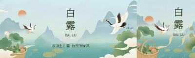 白露节气国风仙鹤公众号封面图