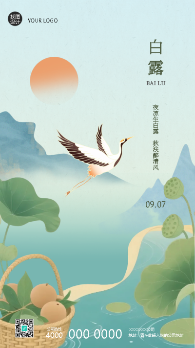 白露传统习俗宣传国风手机海报