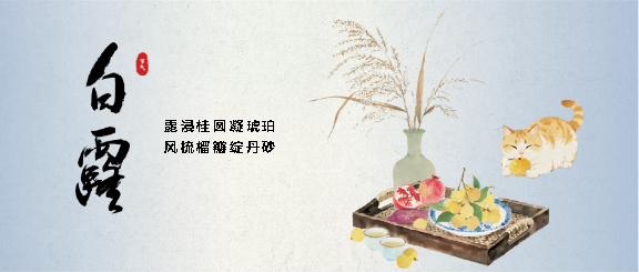 白露时节习俗宣传微信公众号首图
