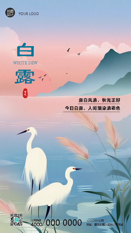 白露至秋风起国风创意手机海报