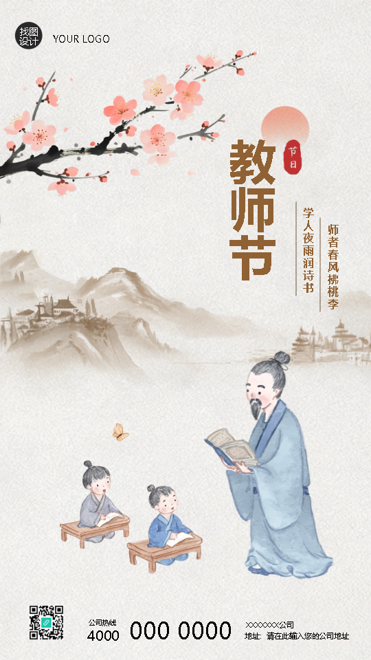 教师节感谢恩师古风创意手机海报