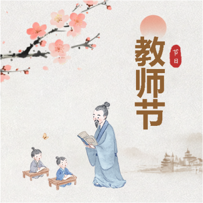 教师节不忘师恩微信公众号次图