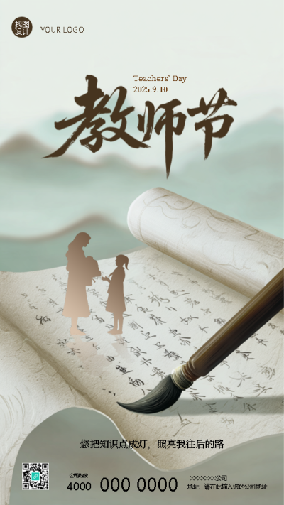 师恩如海铭记心怀教师节快乐手机海报