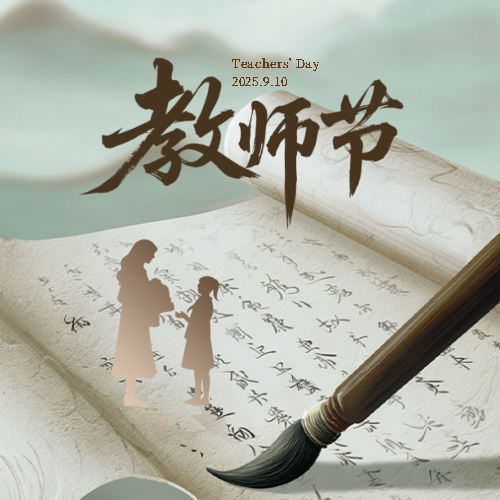 教师节老师剪影微信公众号次图