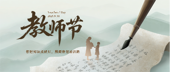 9.10教师节国风远山微信公众号首图