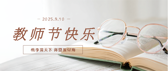 9月10日教师节快乐微信公众号首图