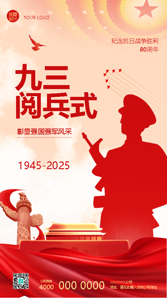 九三大阅兵具体安排创意手机海报