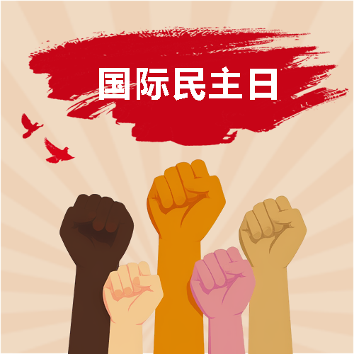 国际民主日复古风微信公众号次图