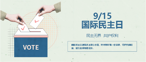 国际民主日纪念活动微信公众号首图