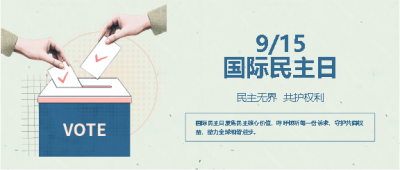 国际民主日纪念活动微信公众号首图