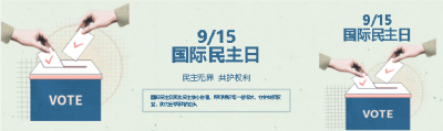 国际民主日简约宣传公众号封面图