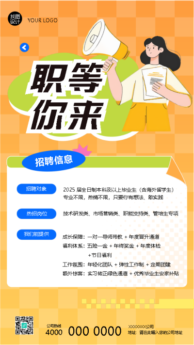 职等你来企业招聘信息宣传手机海报